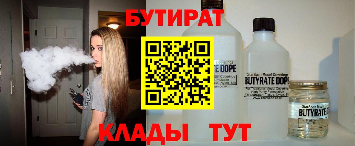 Бутират BDO  Вход с VPN  Новоалександровск 