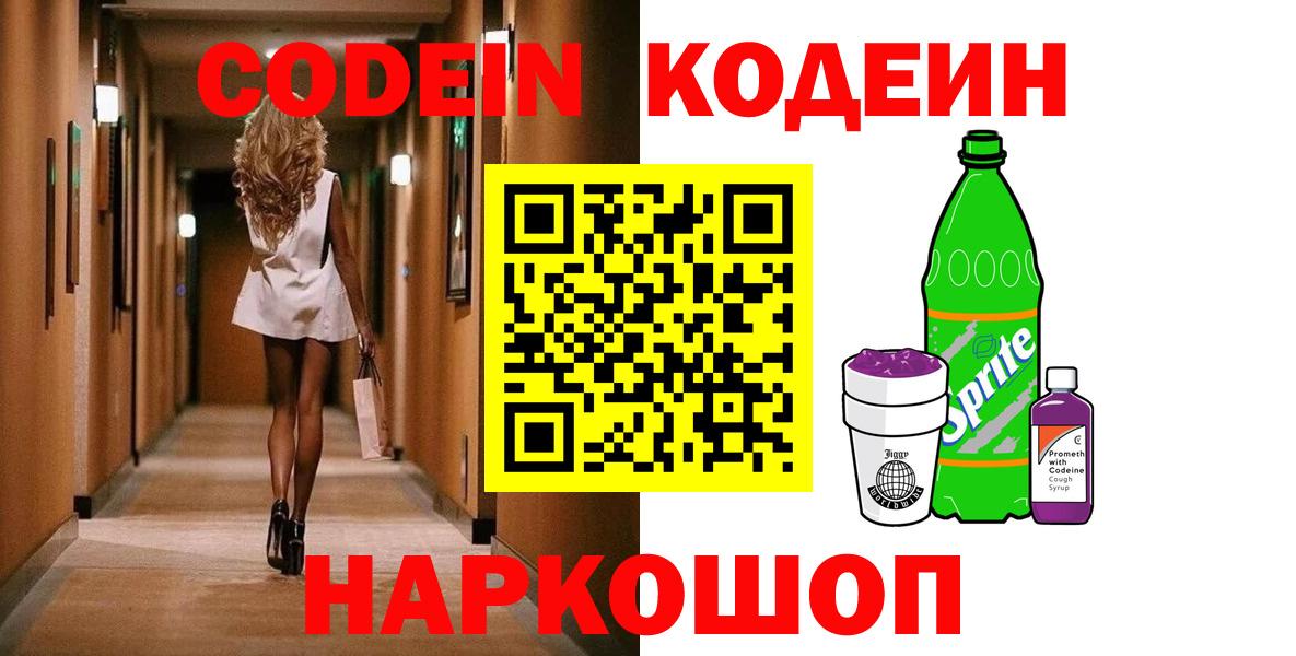 Кодеиновый сироп Lean напиток Lean (лин)  Кодеиновый сироп Lean Purple Drank  Вход с VPN  Новоалександровск 